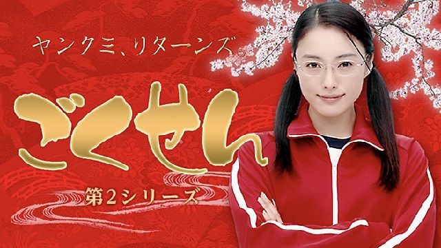 gokusen2nd