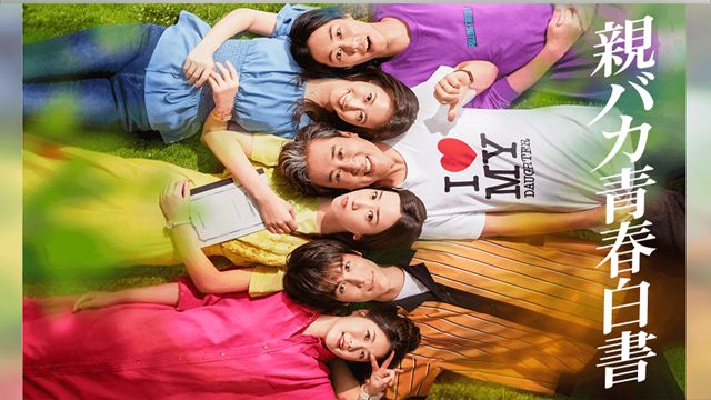 oya-baka-seishun-hakusho tb