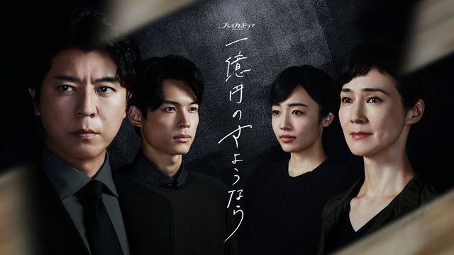 Ichiokuennosayounara20