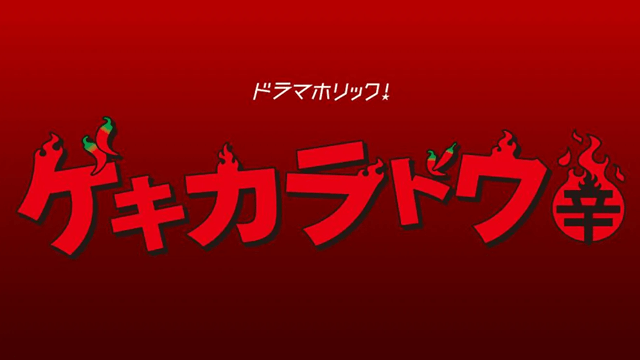 gekikaradou21