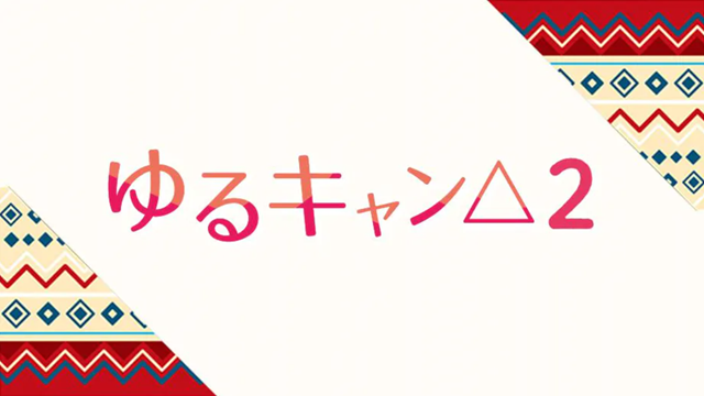 yurucamp21