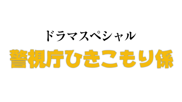 hikikomorigakari21