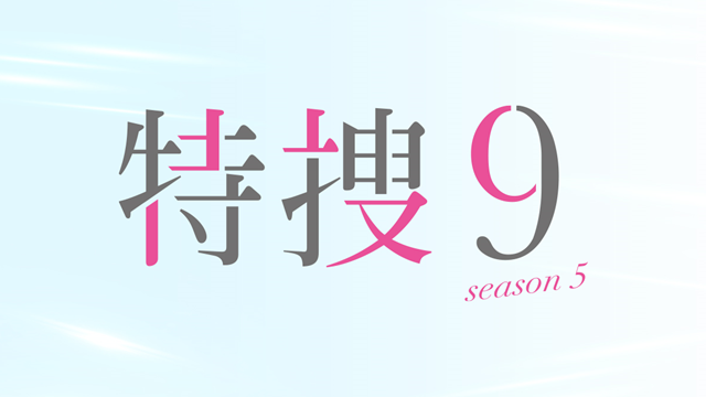 tokusou9_0522
