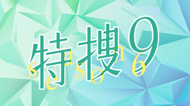 tokusou9_06