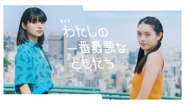 watashinoichibansaiakunatomodachi