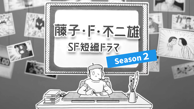 藤子・Ｆ・不二雄ＳＦ短編ドラマ　シーズン２