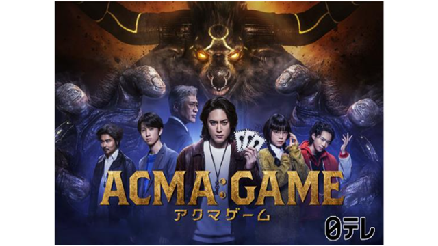 アクマゲーム