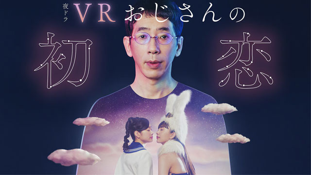 ＶＲおじさんの初恋