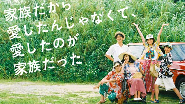 家族だから愛したんじゃなくて、愛したのが家族だった
