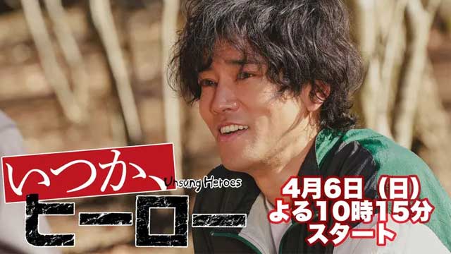 いつか、ヒーロー