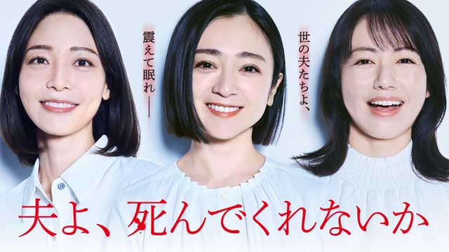 夫よ、死んでくれないか