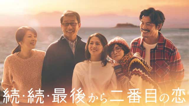 続・続・最後から二番目の恋
