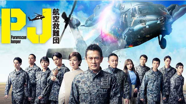 PJ 〜航空救難団