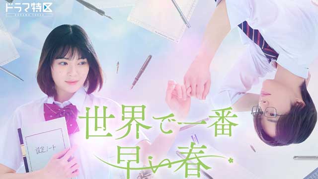 世界で一番早い春