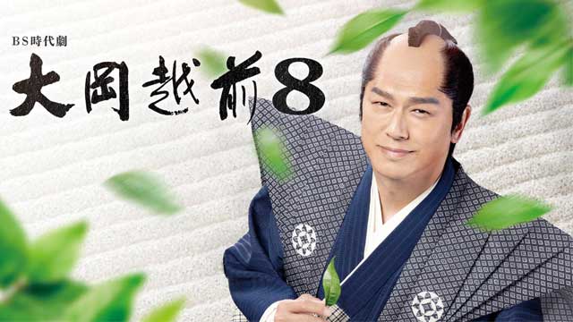 大岡越前８
