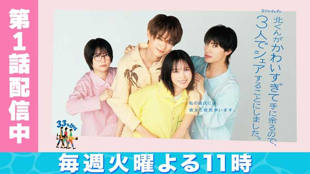 北くんがかわいすぎて手に余るので、3人でシェアすることにしました。