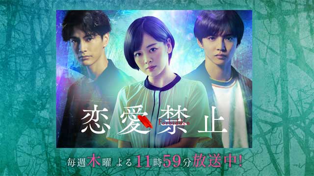 恋愛禁止