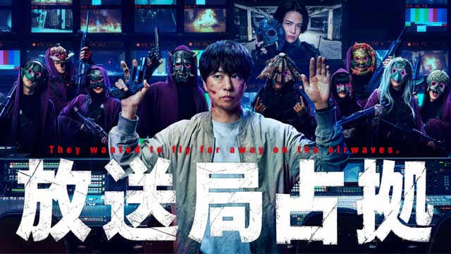放送局占拠