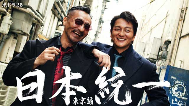 日本統一 東京編