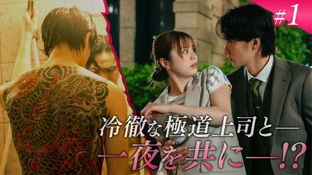 極道上司に愛されたら