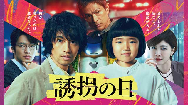 誘拐の日