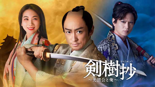 剣樹抄〜光圀公と俺