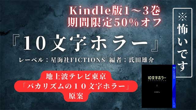 バカリズムの１０文字ホラー