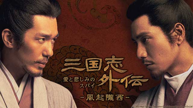 三国志外伝 愛と悲しみのスパイ －風起隴西－