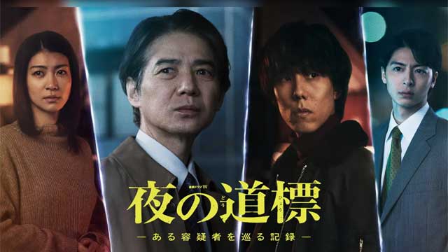 夜の道標 －ある容疑者を巡る記録－