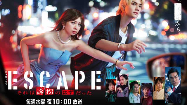 ESCAPE それは誘拐のはずだった
