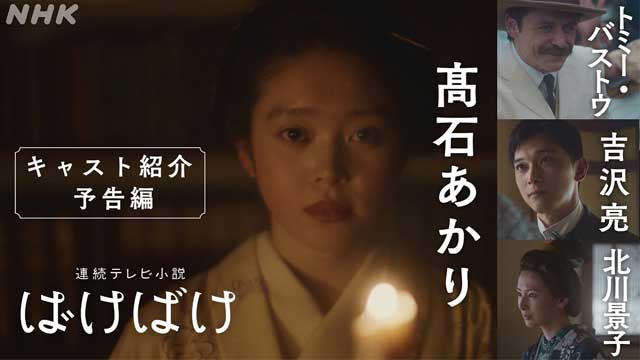 ばけばけ
