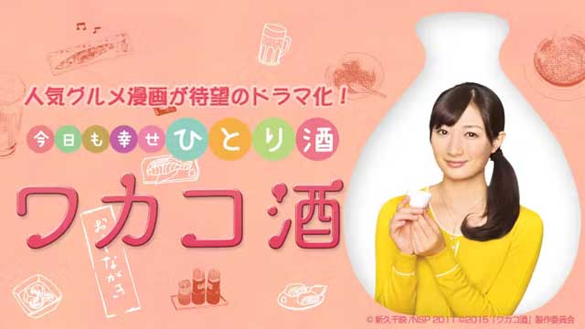 ワカコ酒 Season9
