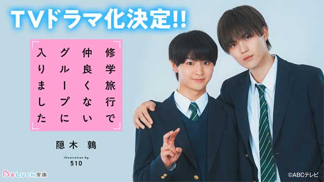 修学旅行で仲良くないグループに入りました