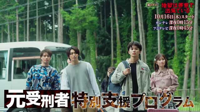 地獄は善意で出来ている 草川拓弥 主演！前科者たちの恐怖のプログラム！