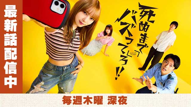 死ぬまでバズってろ！！