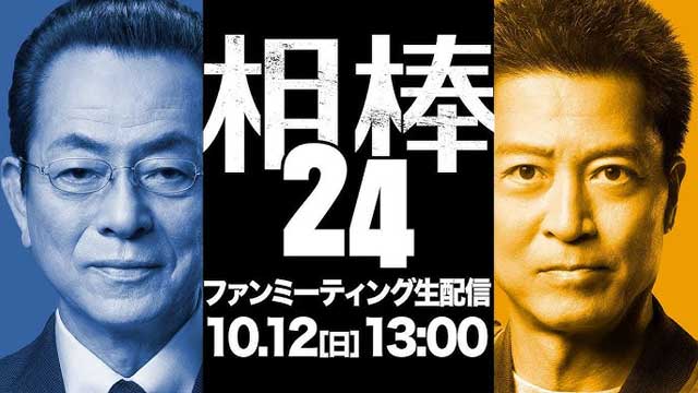 相棒 season24