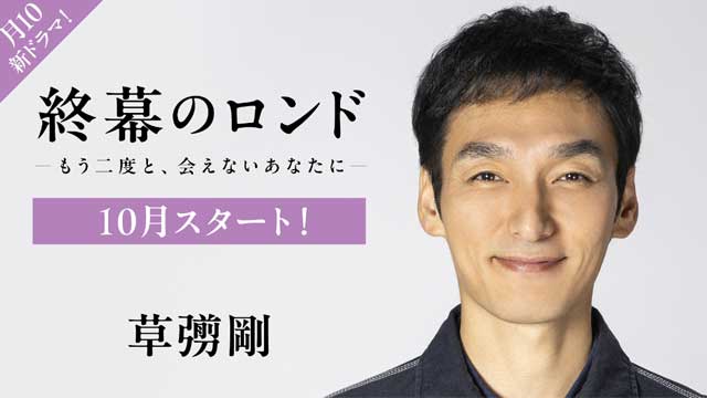 終幕のロンド ―もう二度と、会えないあなたに― 草彅剛が遺品整理