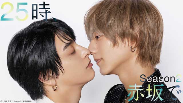 ２５時、赤坂で Season2