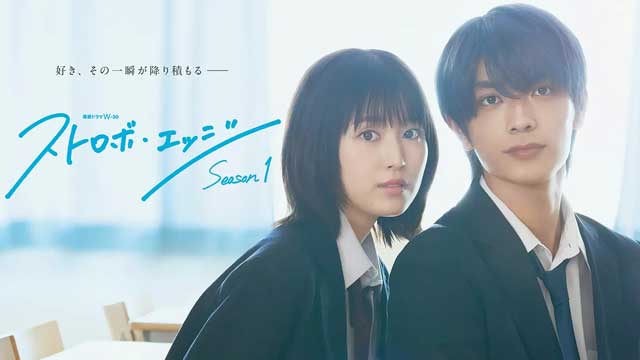 ストロボ・エッジ Season１お願いします