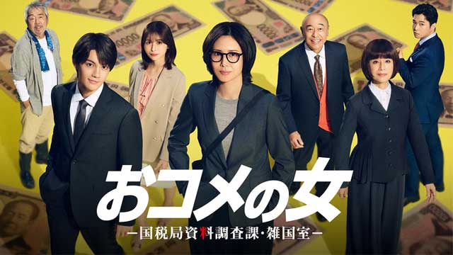 おコメの女－国税局資料調査課・雑国室－