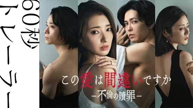 この愛は間違いですか～不倫の贖罪