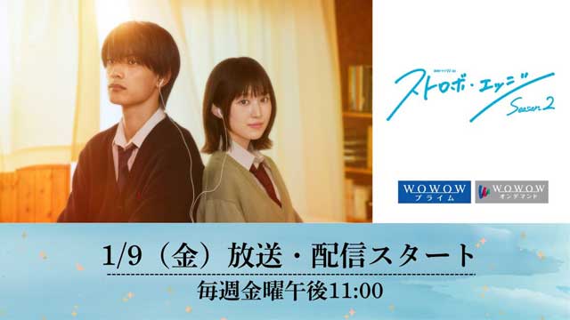 ストロボ・エッジ Ｓｅａｓｏｎ２ お願いします