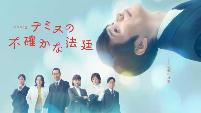 テミスの不確かな法廷