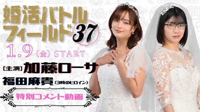 婚活バトルフィールド37