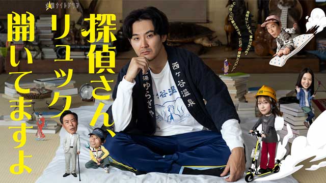 探偵さん、リュック開いてますよ