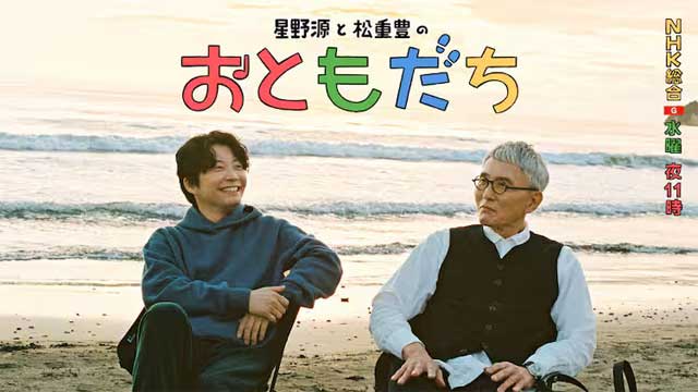 星野源と松重豊のおともだち