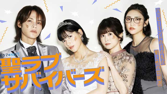 聖ラブサバイバーズ