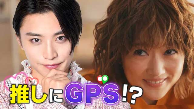 いま、どこにいるの？～推しにＧＰＳつけてみた
