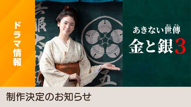 あきない世傳 金と銀３