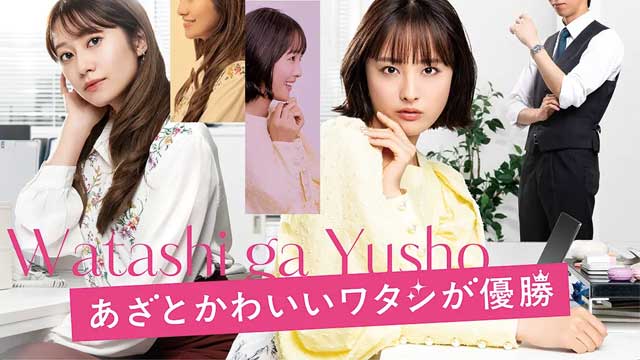 あざとかわいいワタシが優勝